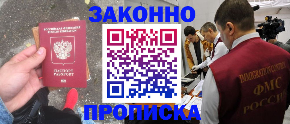прописка законно в Сатке